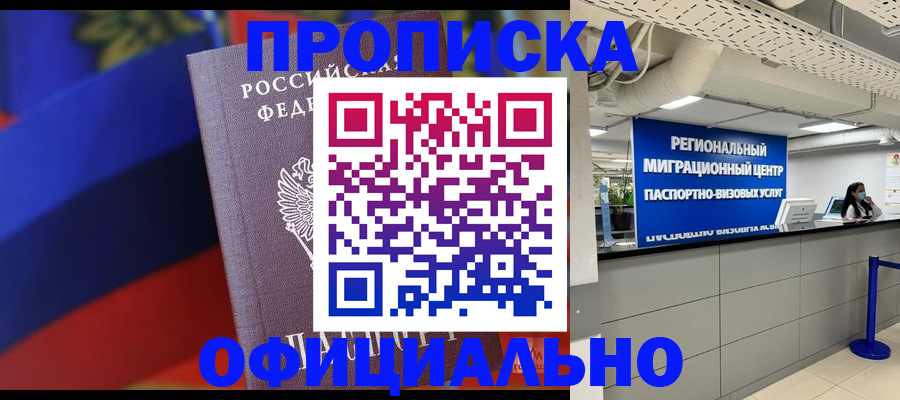 купить прописку в Прохладном
